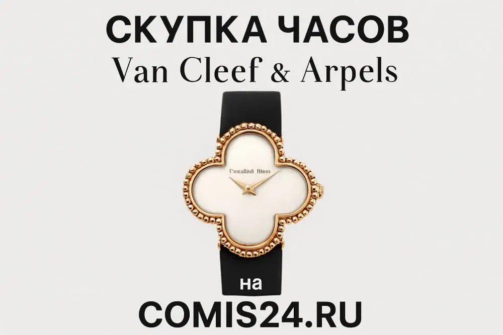 Продать часы Van Cleef Arpels